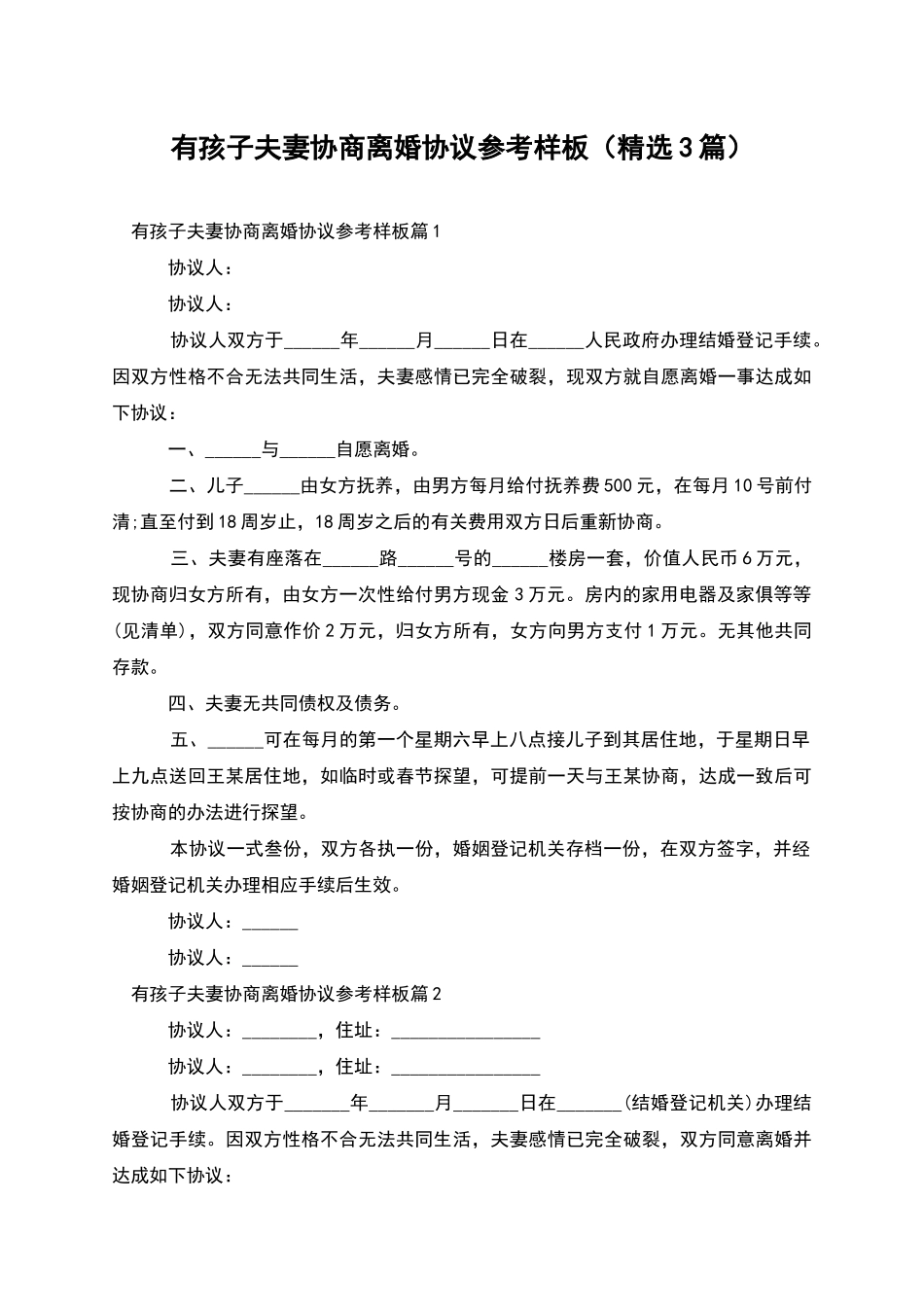 有孩子夫妻协商离婚协议参考样板_第1页