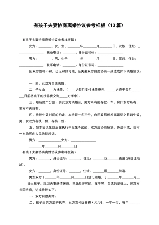 有孩子夫妻协商离婚协议参考样板(13篇)