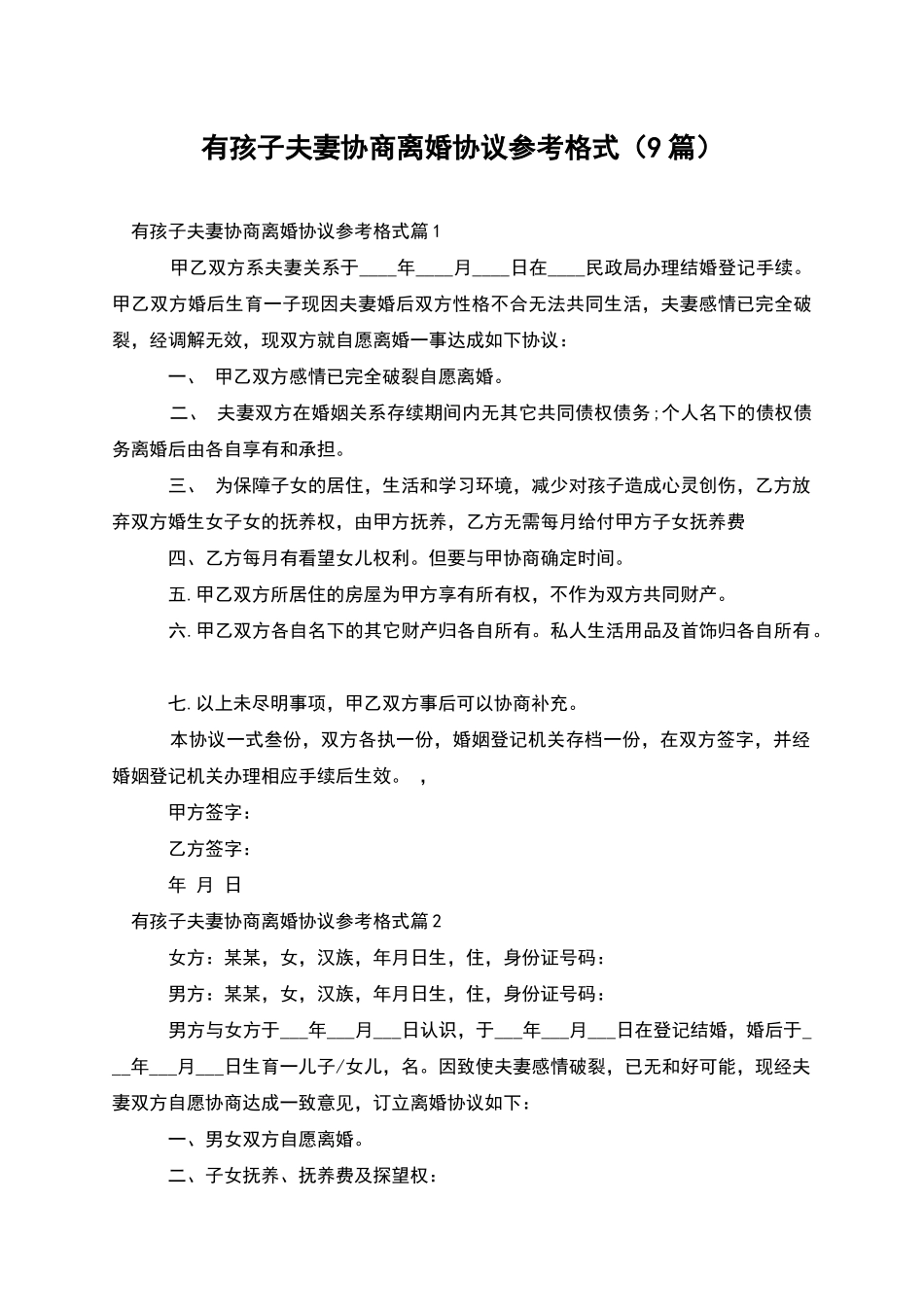 有孩子夫妻协商离婚协议参考格式_第1页