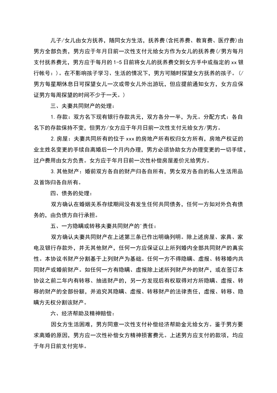 有孩子夫妻协商离婚协议参考格式_第2页