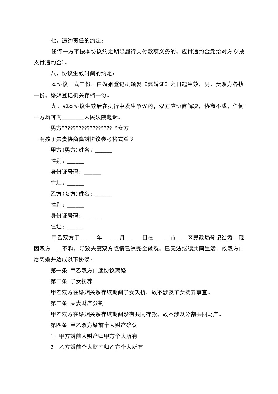 有孩子夫妻协商离婚协议参考格式_第3页