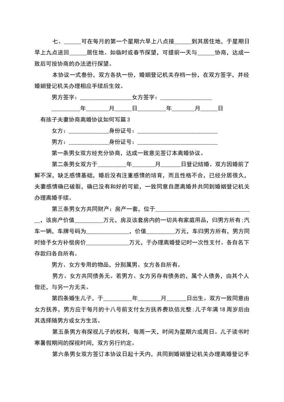 有孩子夫妻协商离婚协议如何写_第3页