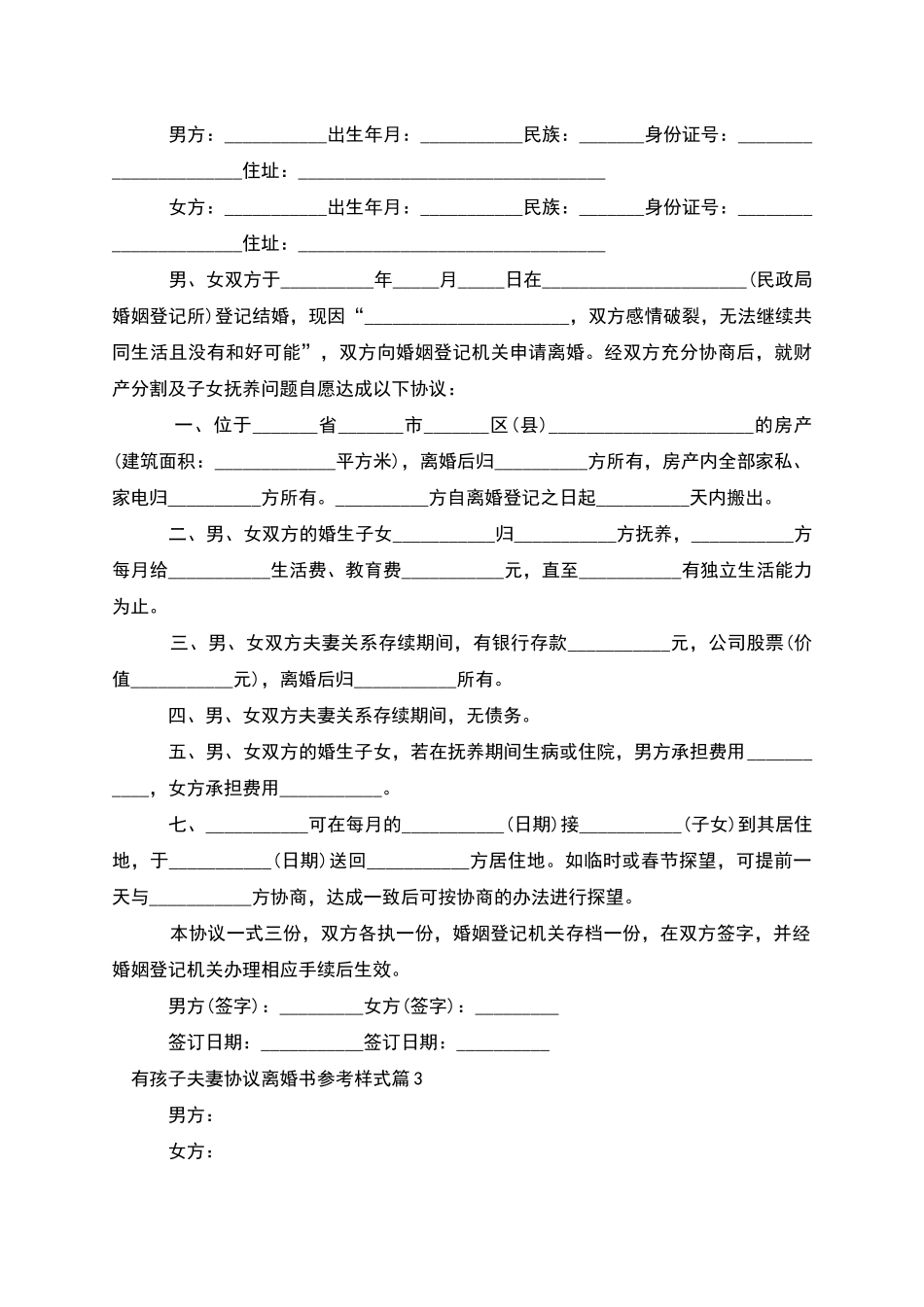 有孩子夫妻协议离婚书参考样式_第2页