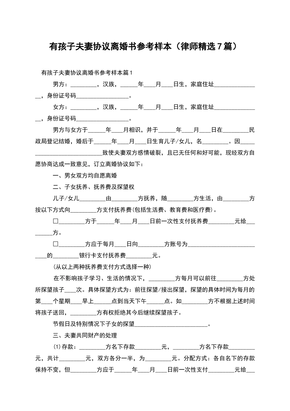 有孩子夫妻协议离婚书参考样本_第1页