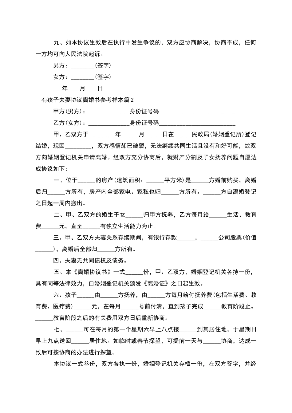 有孩子夫妻协议离婚书参考样本_第3页