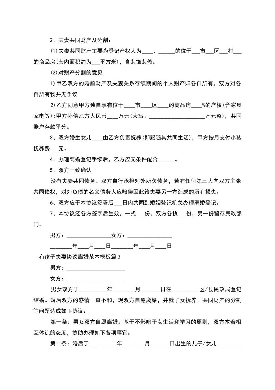 有孩子夫妻协议离婚范本模板_第2页