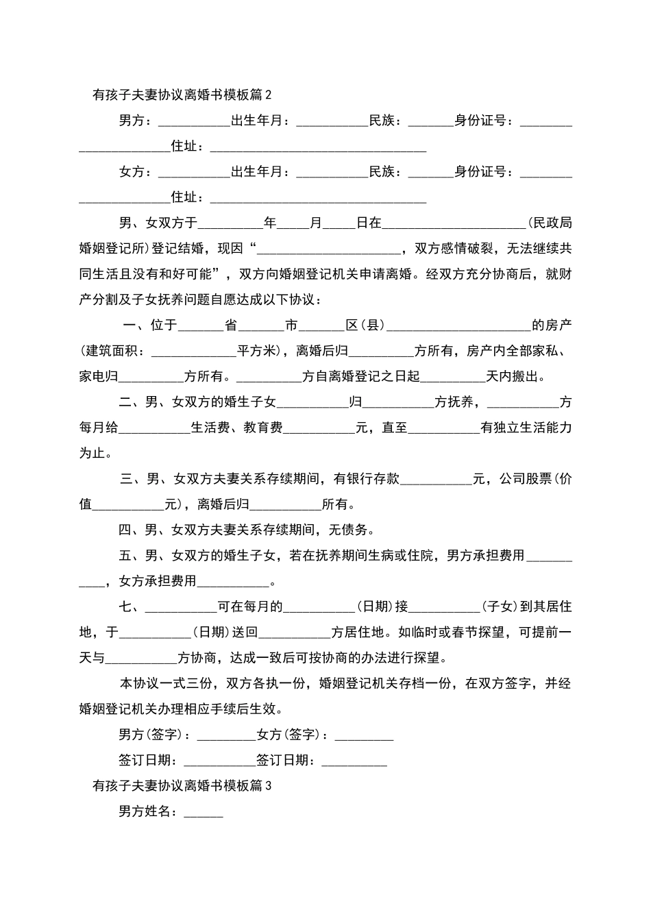 有孩子夫妻协议离婚书模板_第2页
