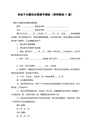 有孩子夫妻协议离婚书模板