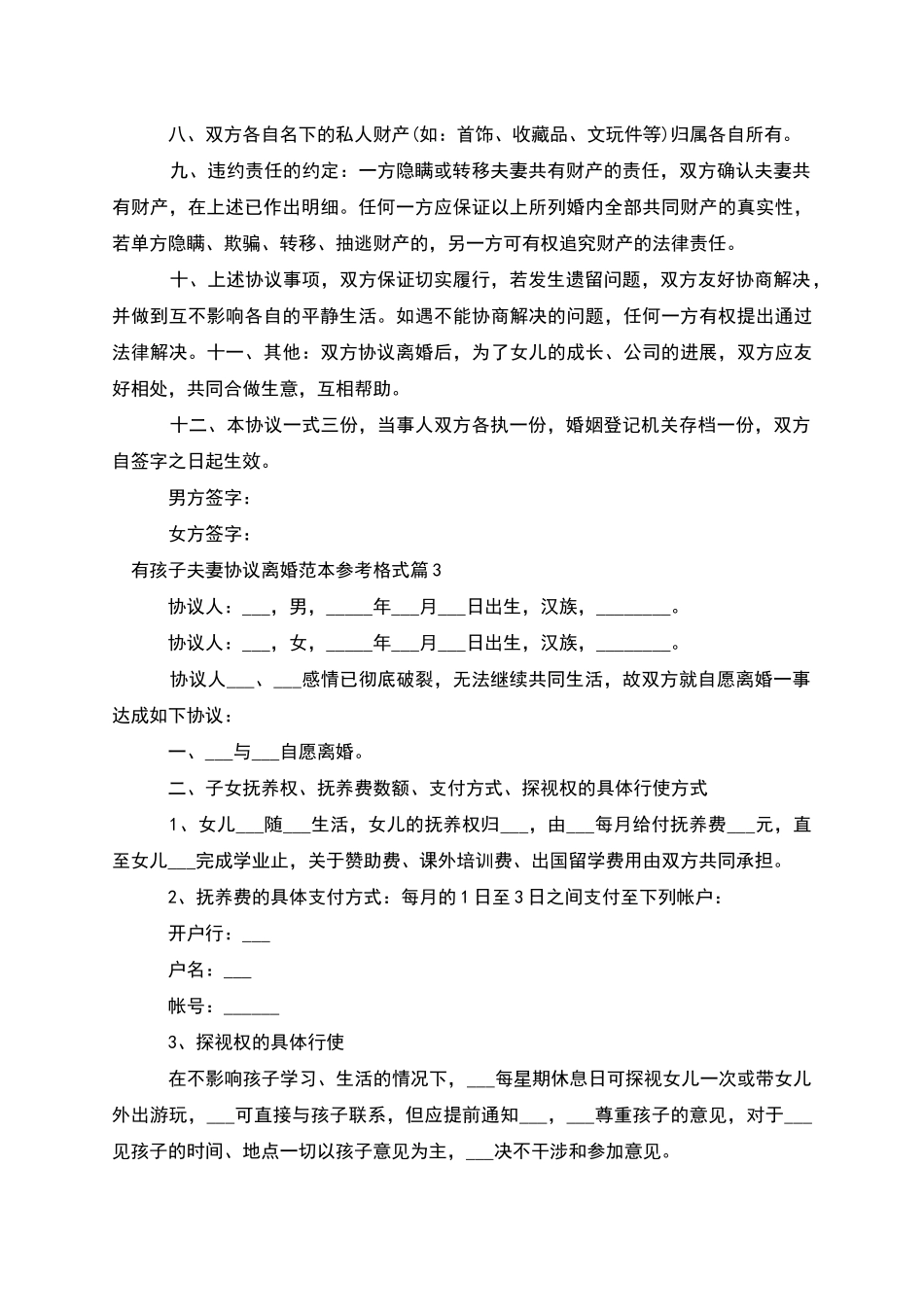 有孩子夫妻协议离婚范本参考格式_第3页