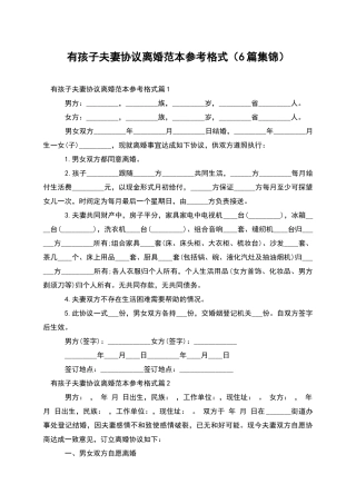 有孩子夫妻协议离婚范本参考格式