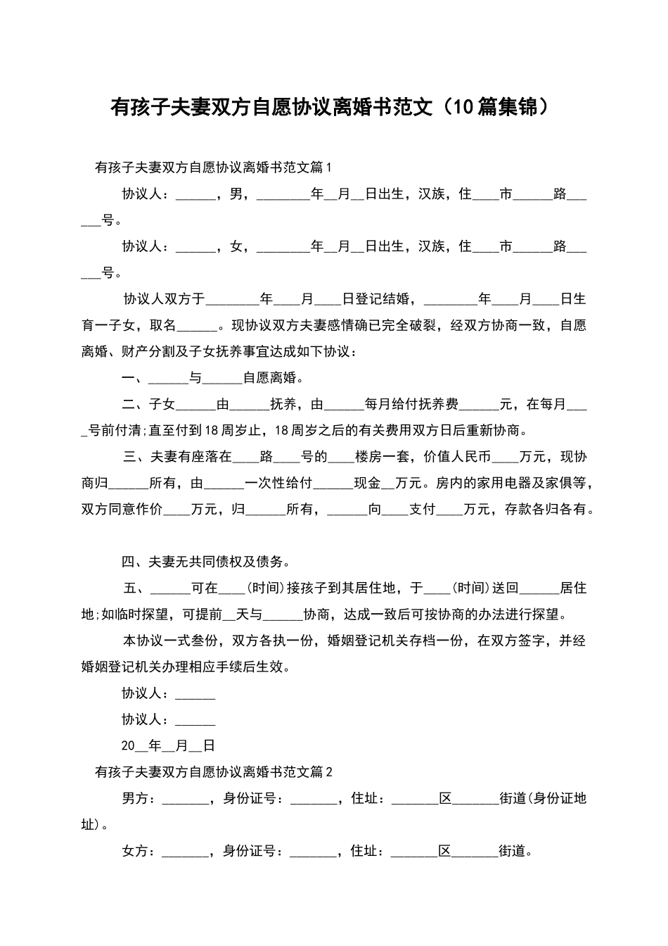 有孩子夫妻双方自愿协议离婚书范文_第1页