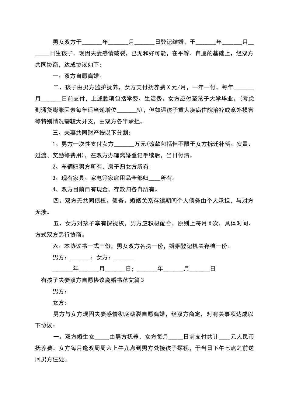 有孩子夫妻双方自愿协议离婚书范文_第2页