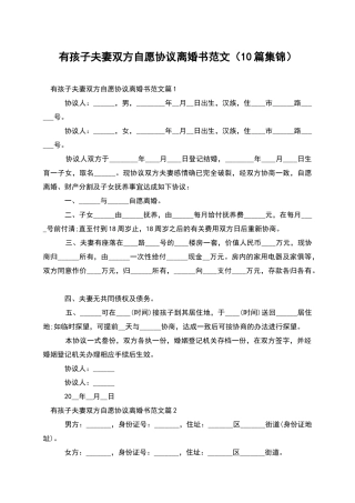 有孩子夫妻双方自愿协议离婚书范文