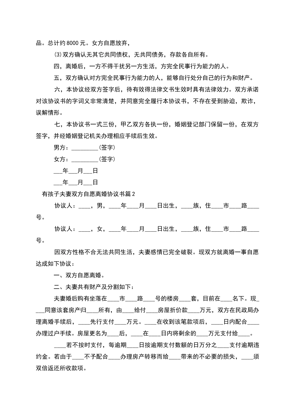 有孩子夫妻双方自愿离婚协议书_第2页