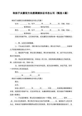 有孩子夫妻双方自愿离婚协议书怎么写