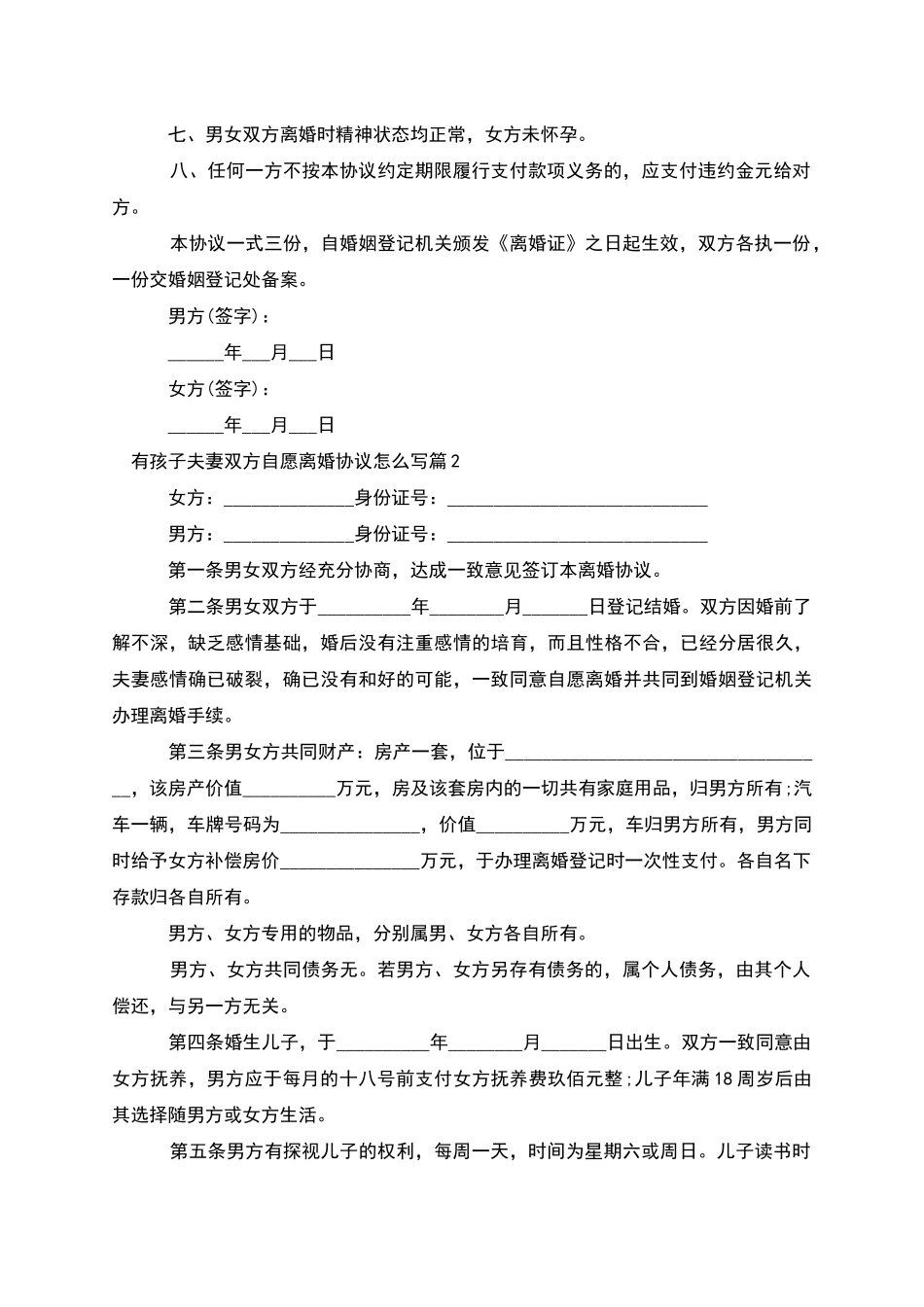 有孩子夫妻双方自愿离婚协议怎么写_第2页