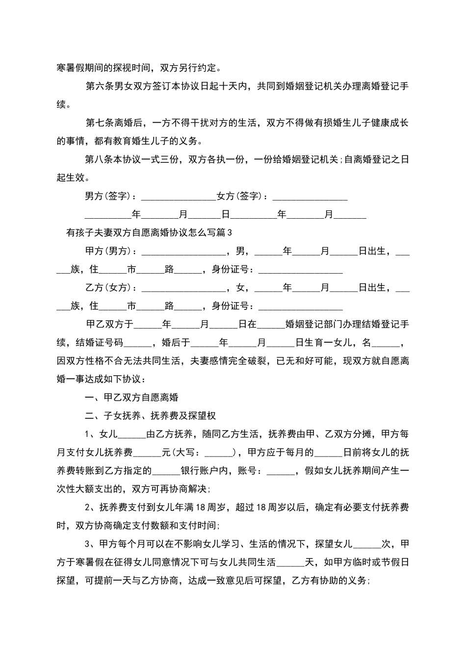 有孩子夫妻双方自愿离婚协议怎么写_第3页