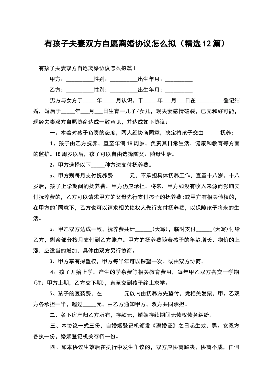 有孩子夫妻双方自愿离婚协议怎么拟_第1页