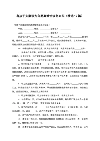 有孩子夫妻双方自愿离婚协议怎么拟