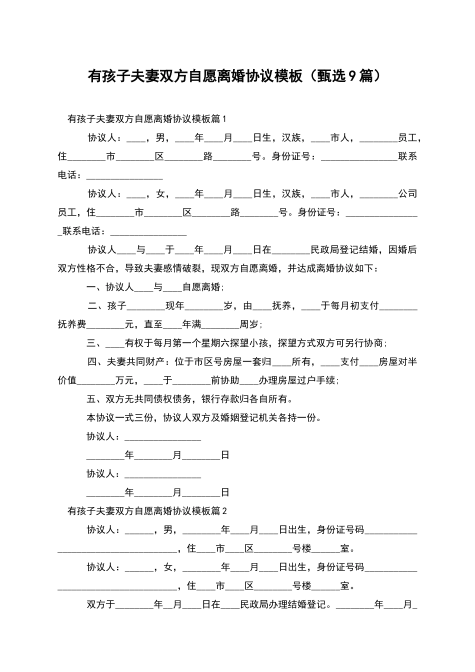 有孩子夫妻双方自愿离婚协议模板_第1页