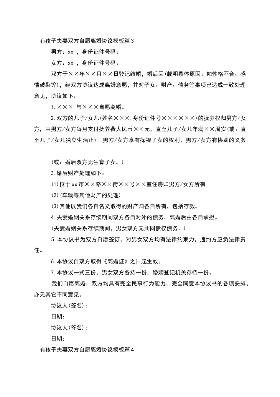 有孩子夫妻双方自愿离婚协议模板_第3页