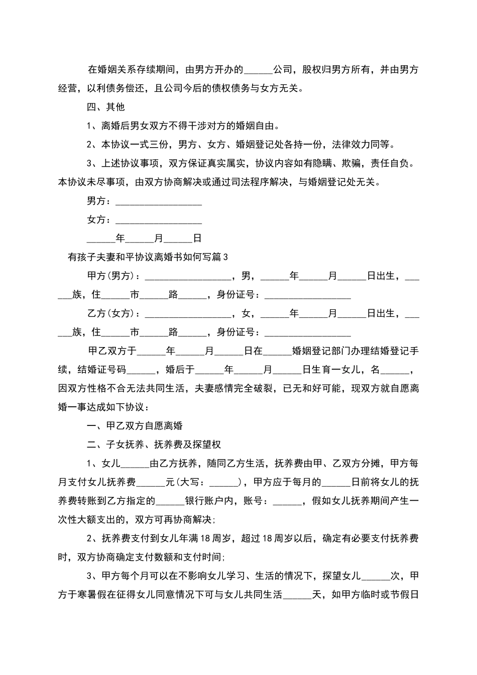 有孩子夫妻和平协议离婚书如何写_第3页