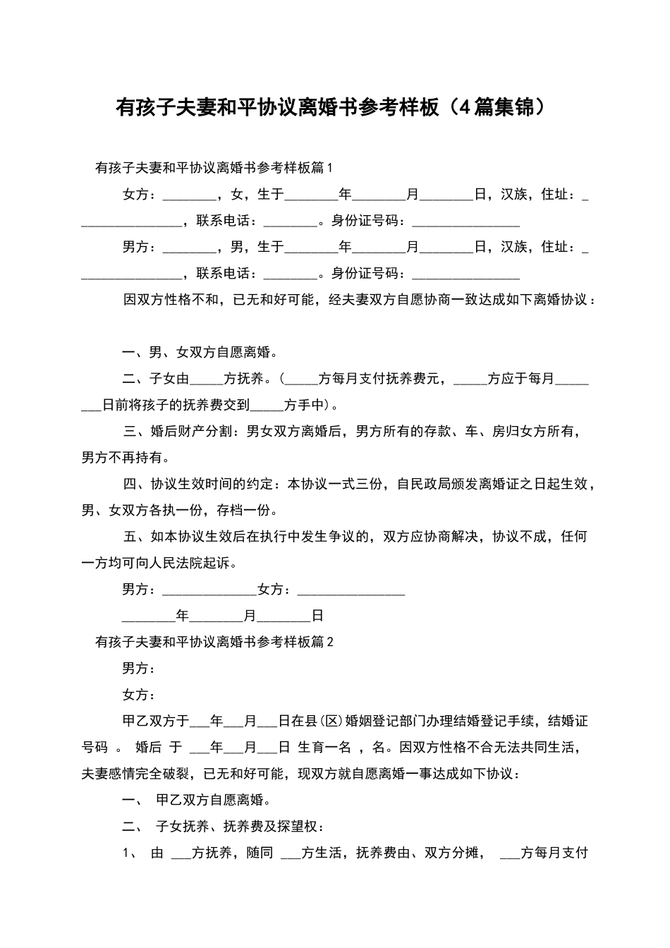 有孩子夫妻和平协议离婚书参考样板_第1页