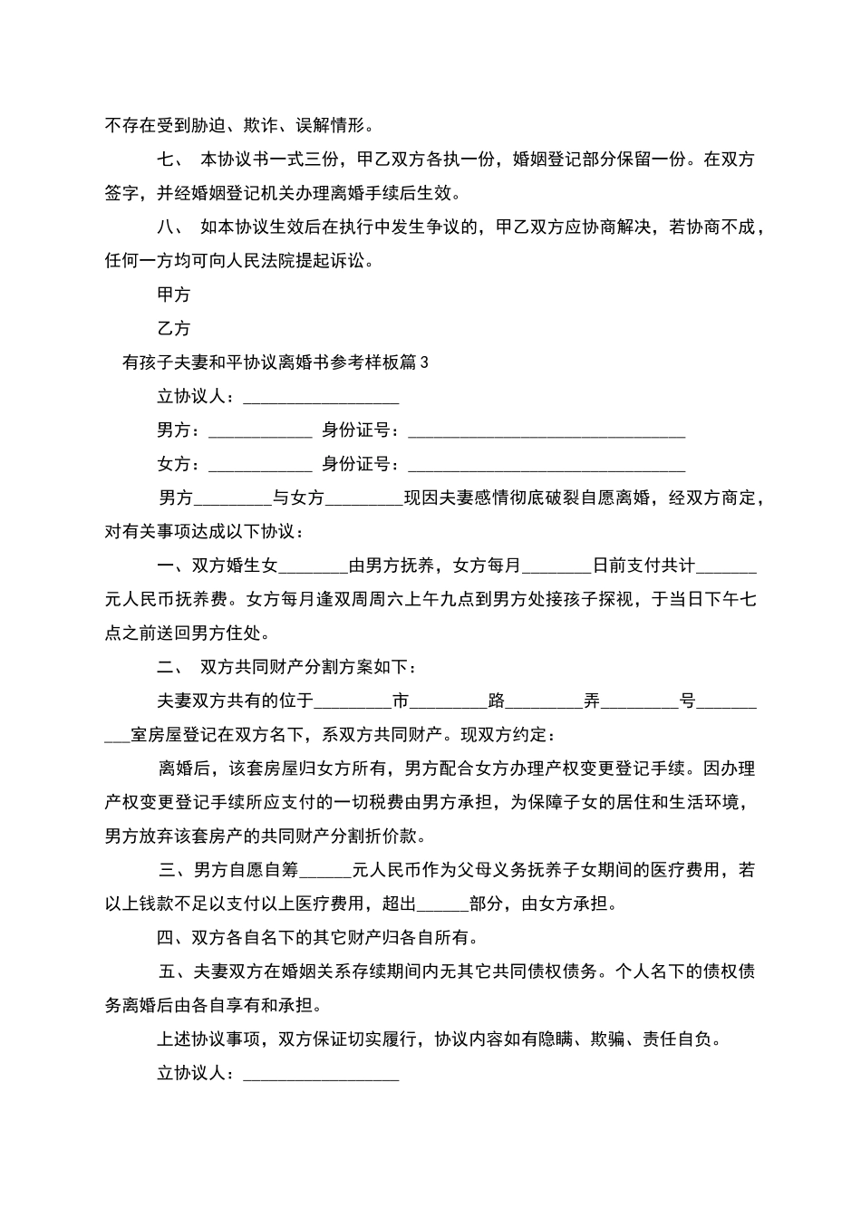 有孩子夫妻和平协议离婚书参考样板_第3页