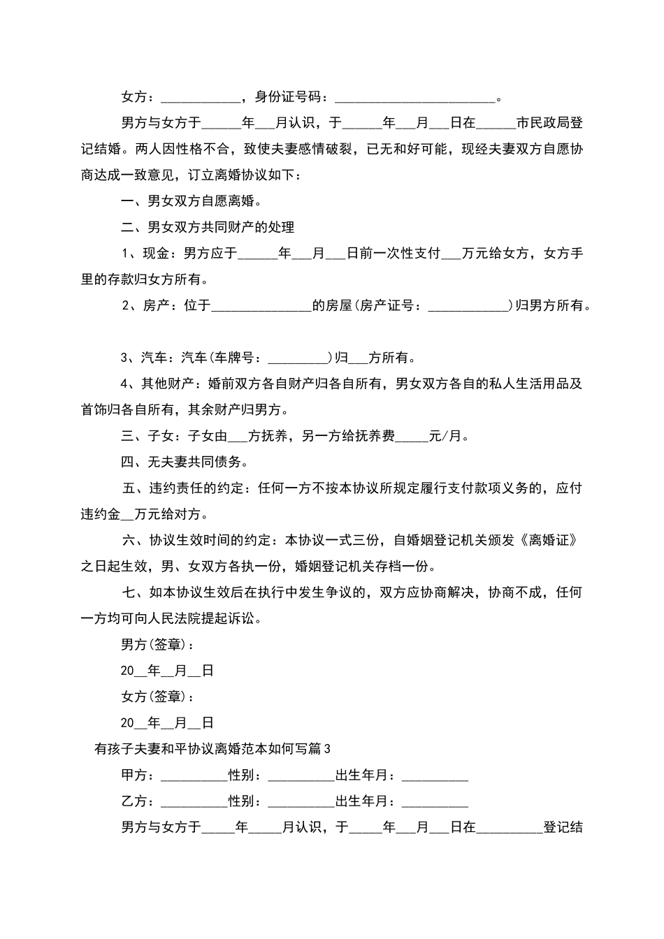 有孩子夫妻和平协议离婚范本如何写_第2页