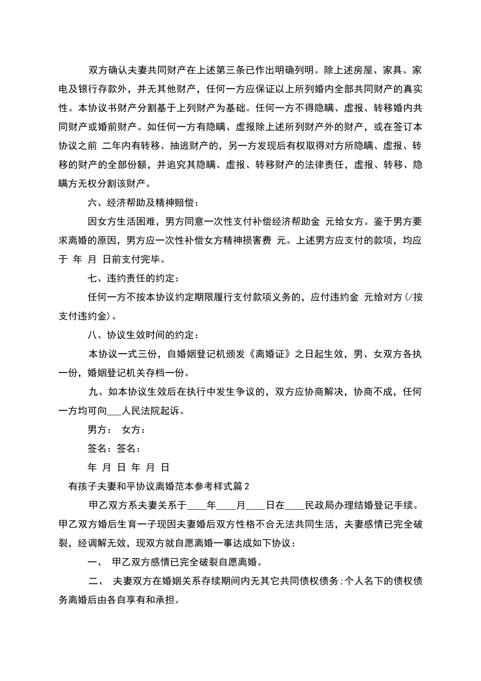 有孩子夫妻和平协议离婚范本参考样式_第2页