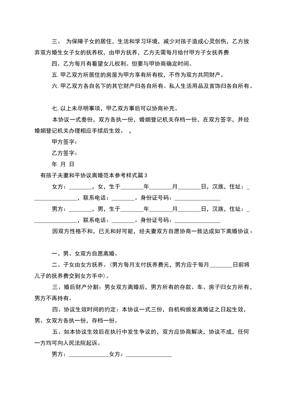 有孩子夫妻和平协议离婚范本参考样式_第3页