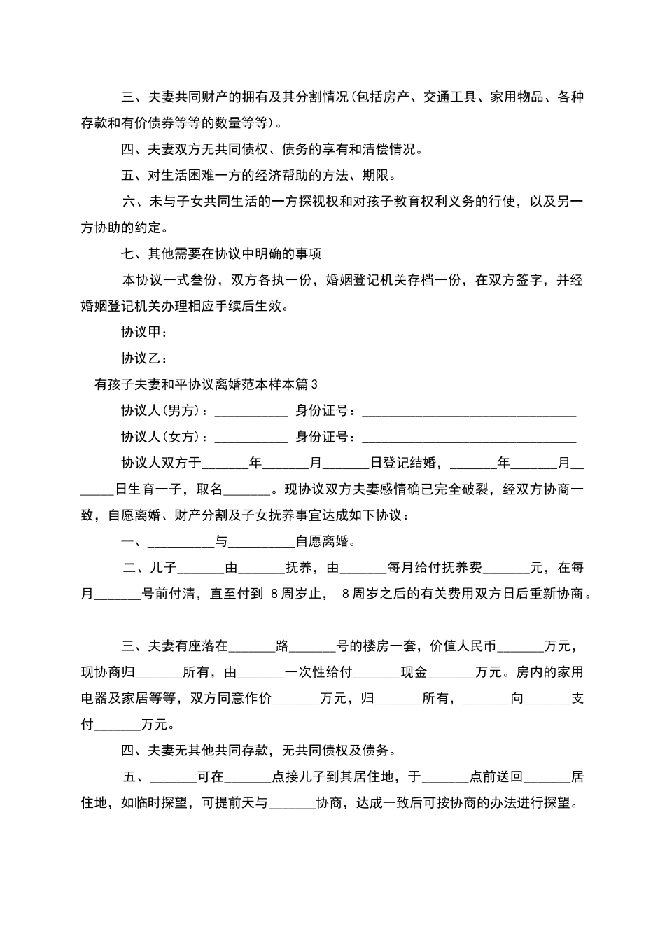 有孩子夫妻和平协议离婚范本样本_第3页