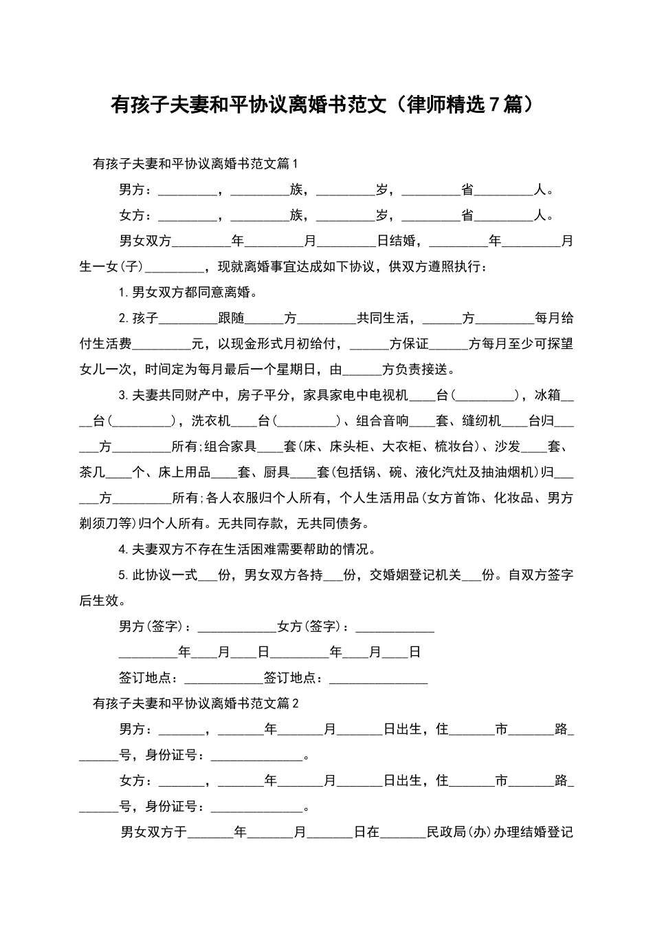 有孩子夫妻和平协议离婚书范文_第1页