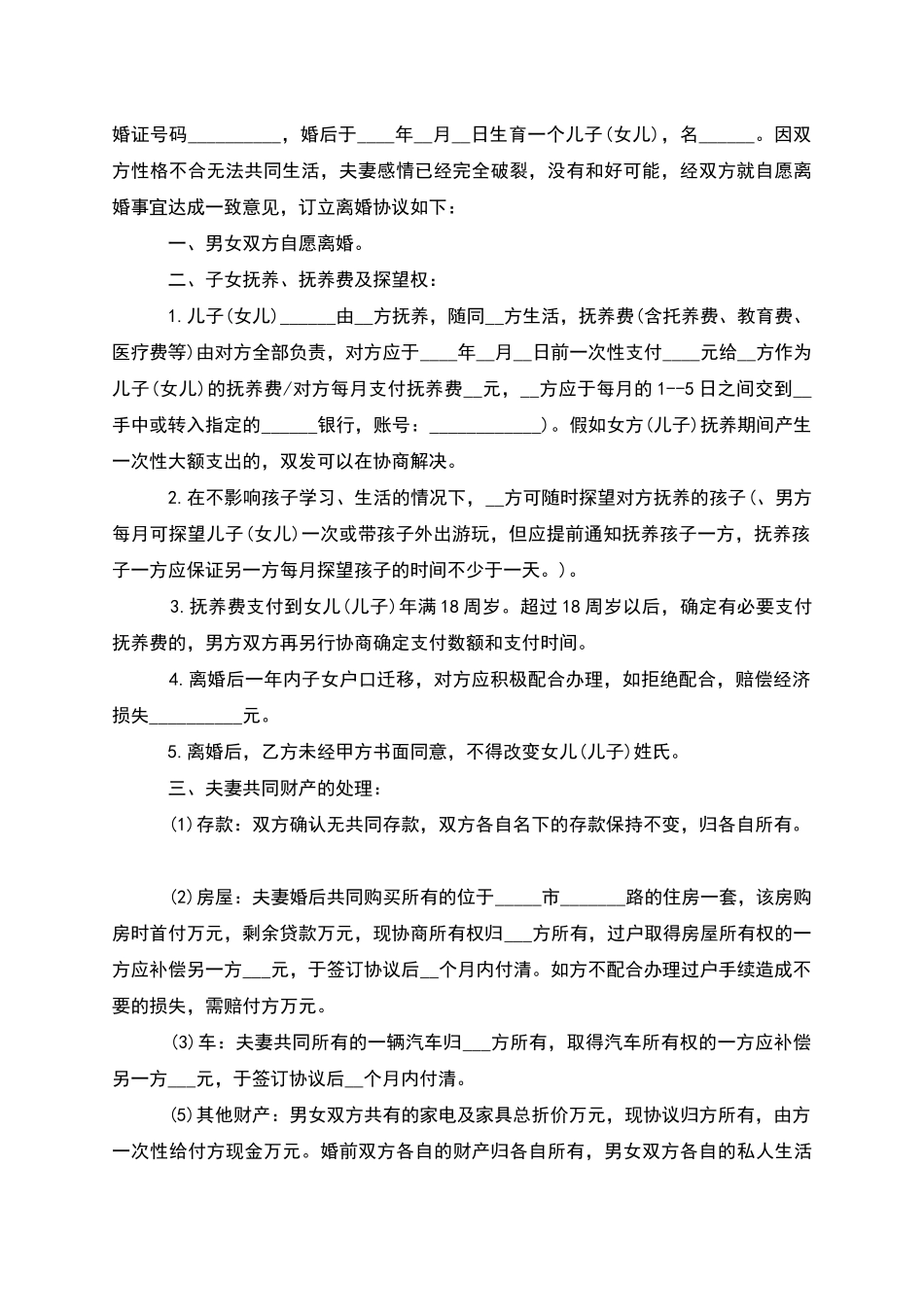 有孩子夫妻和平协议离婚范本怎么写_第2页