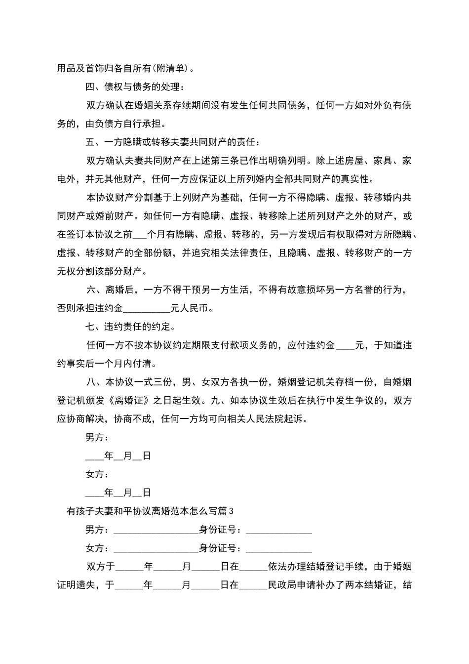 有孩子夫妻和平协议离婚范本怎么写_第3页