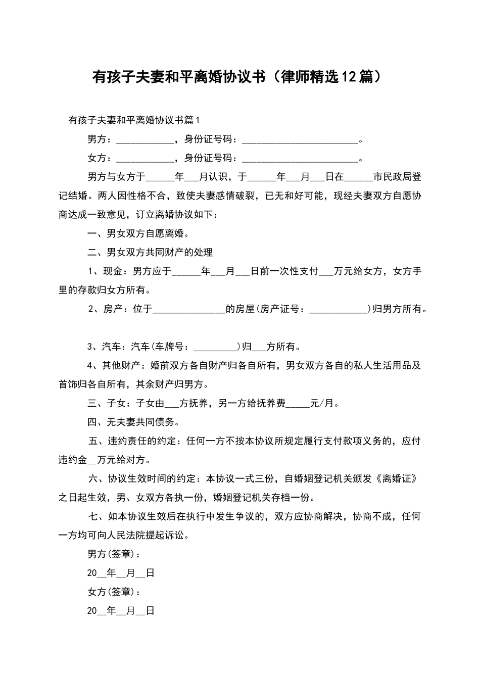 有孩子夫妻和平离婚协议书_第1页