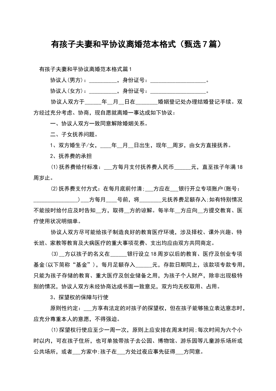 有孩子夫妻和平协议离婚范本格式(甄选7篇)_第1页