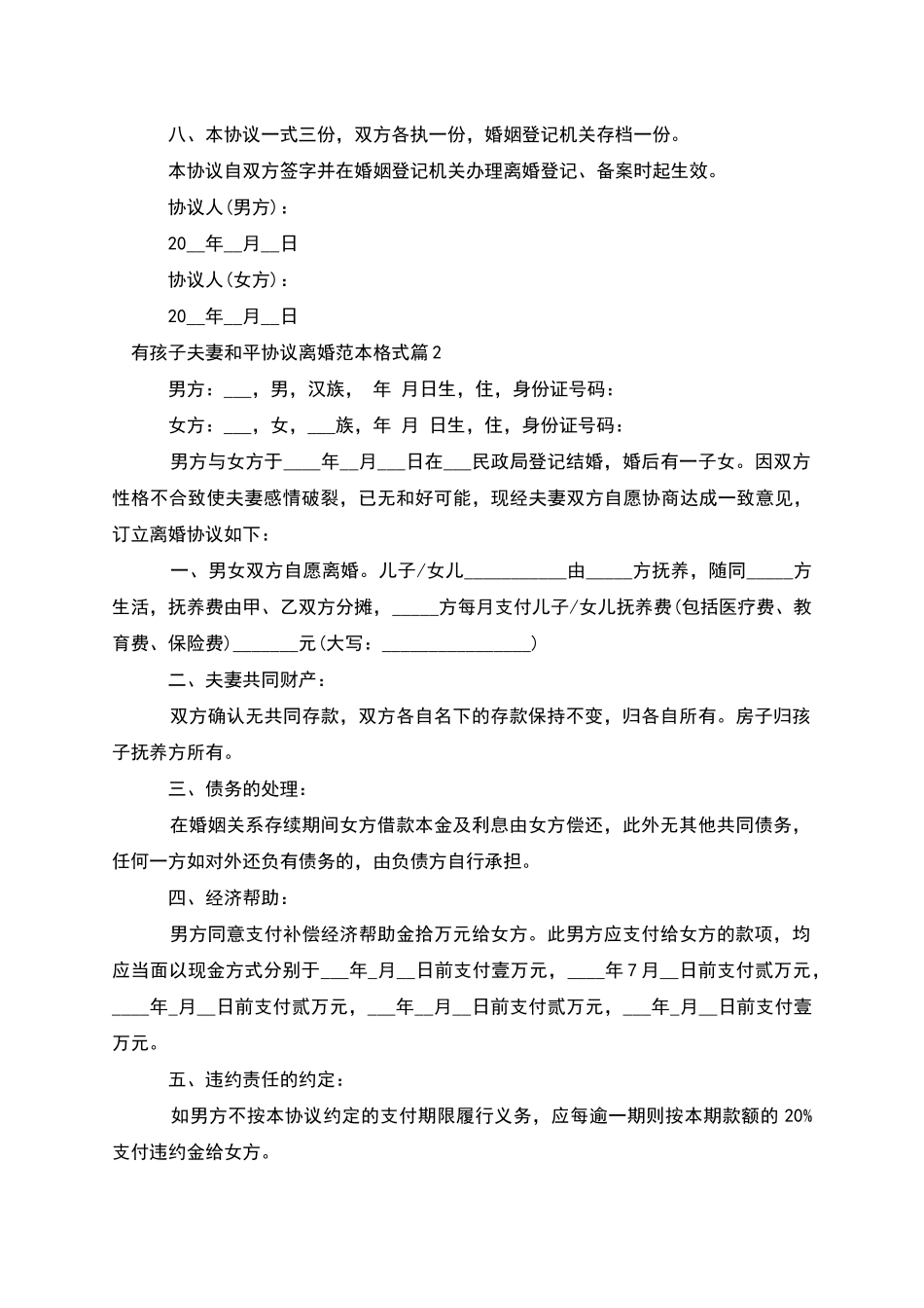 有孩子夫妻和平协议离婚范本格式(甄选7篇)_第3页