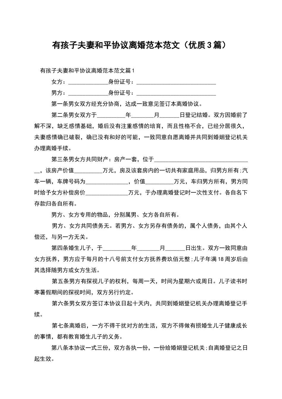 有孩子夫妻和平协议离婚范本范文_第1页