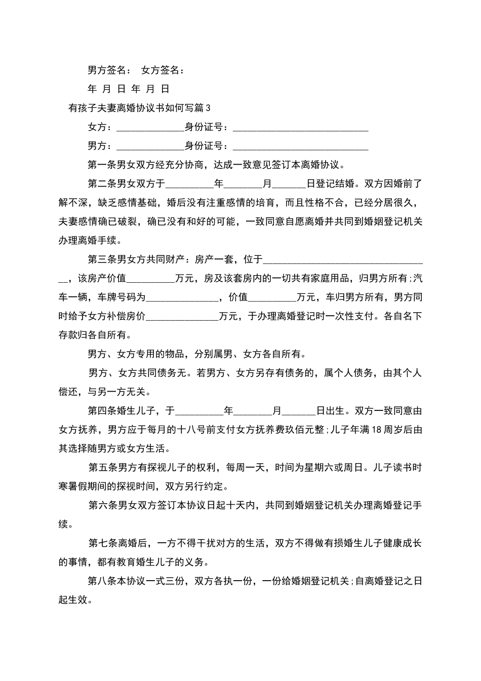 有孩子夫妻离婚协议书如何写_第3页