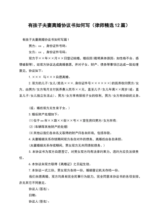 有孩子夫妻离婚协议书如何写