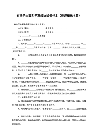 有孩子夫妻和平离婚协议书样本