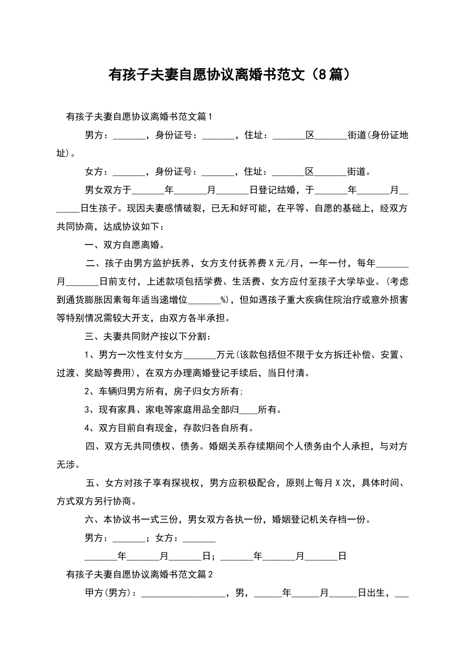 有孩子夫妻自愿协议离婚书范文_第1页