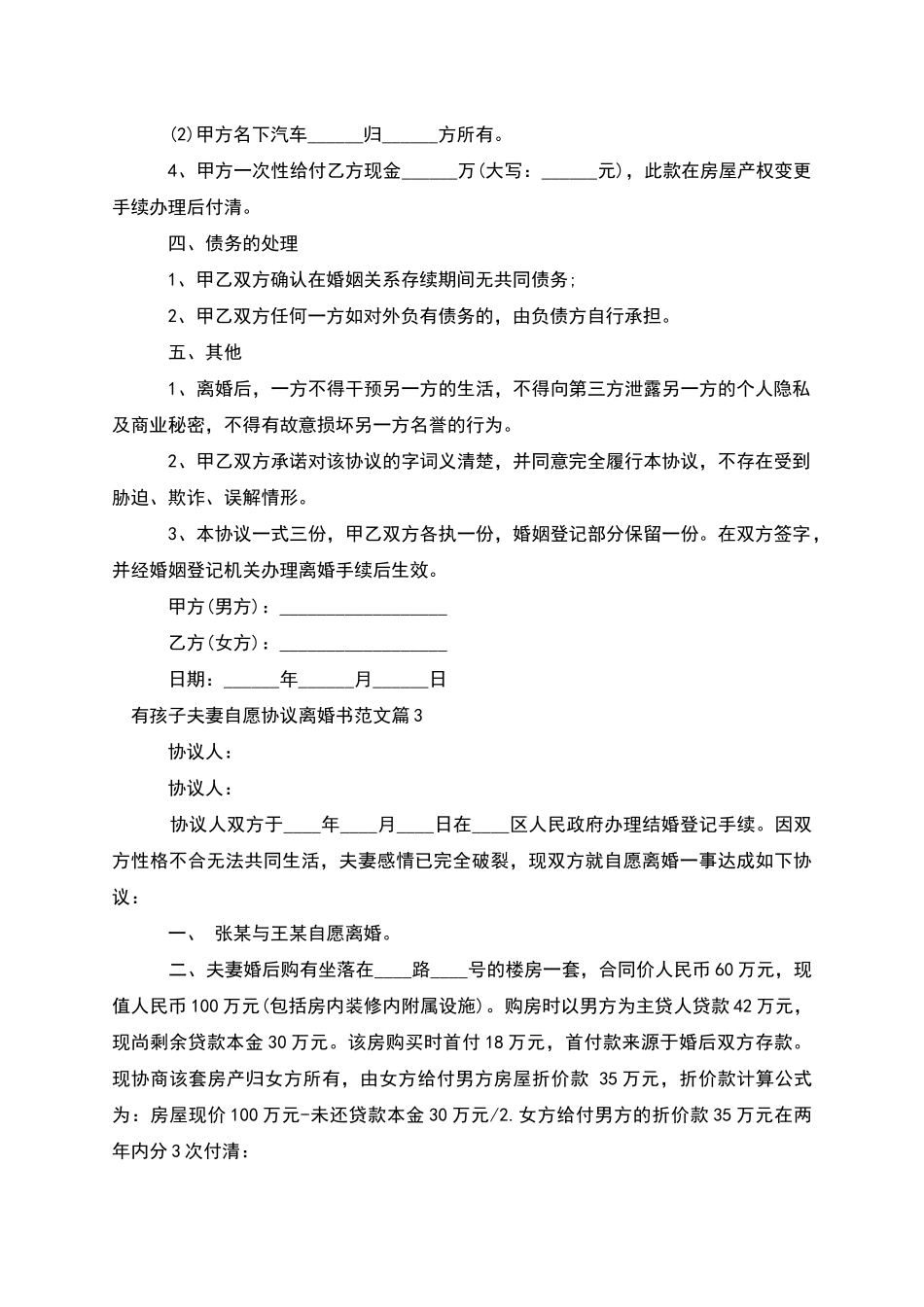 有孩子夫妻自愿协议离婚书范文_第3页