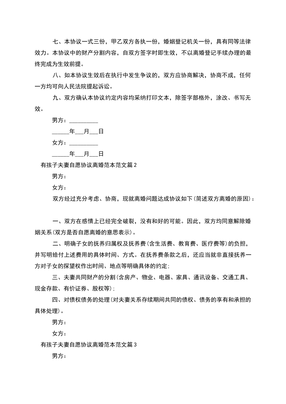 有孩子夫妻自愿协议离婚范本范文_第2页
