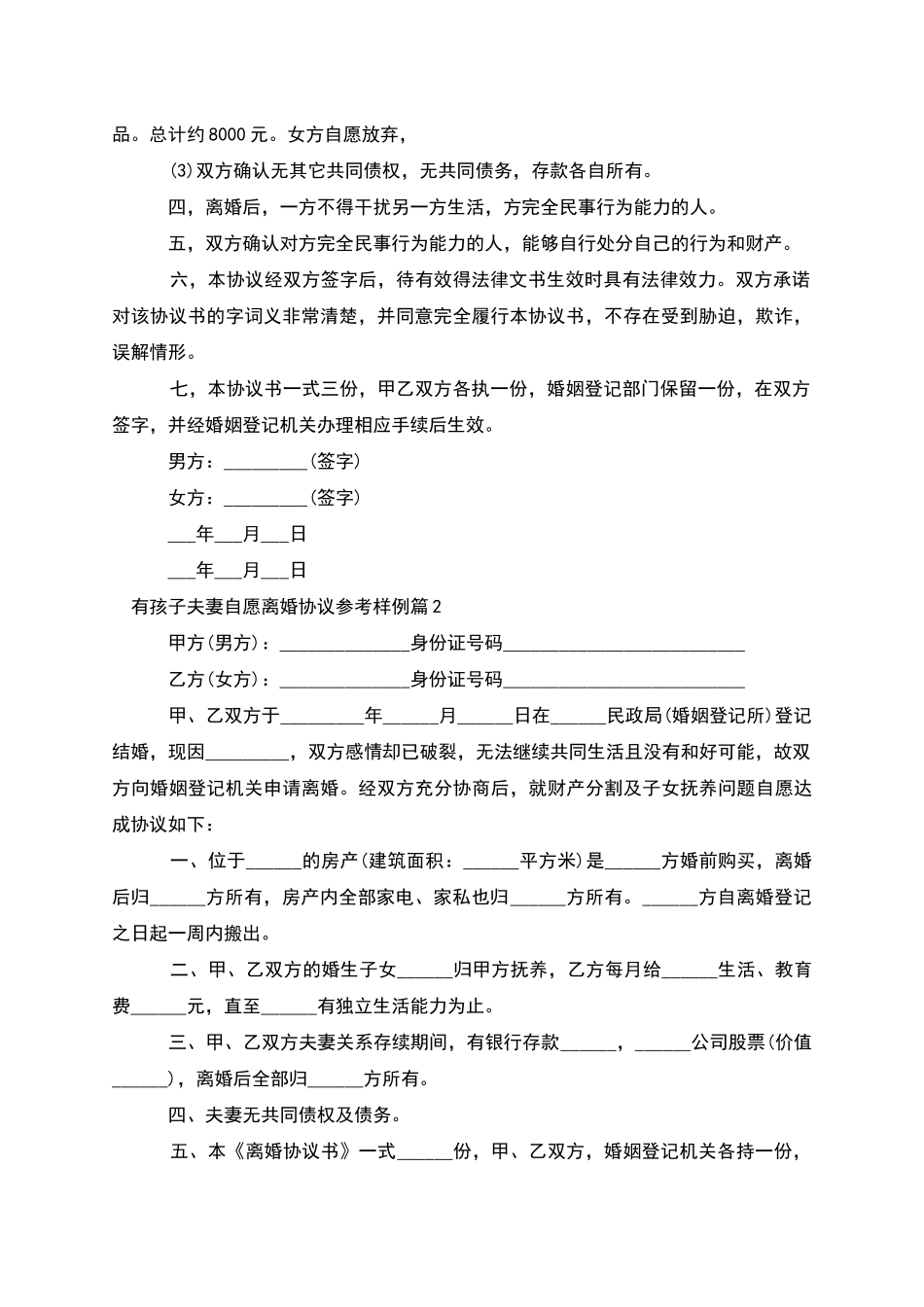 有孩子夫妻自愿离婚协议参考样例_第2页