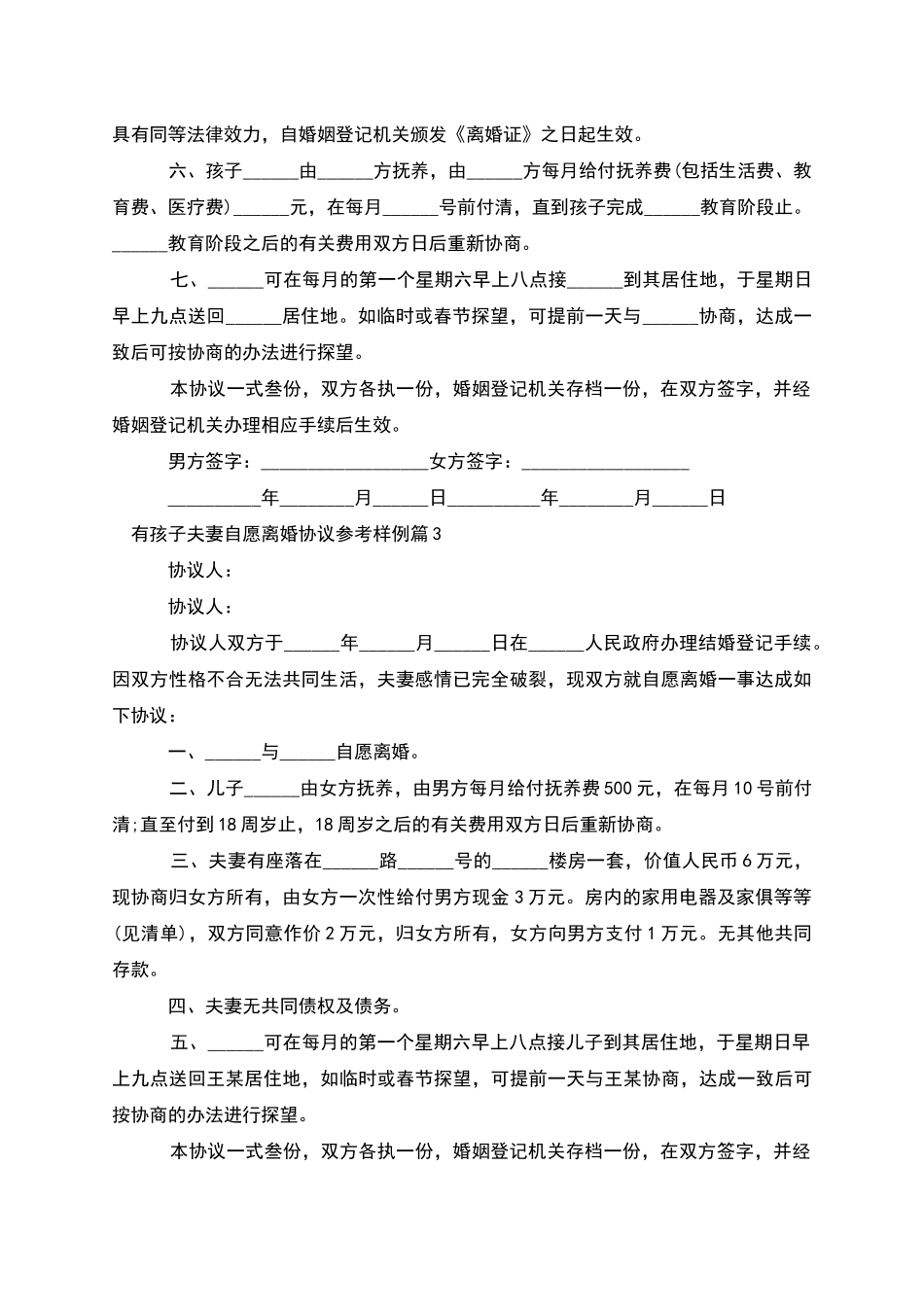 有孩子夫妻自愿离婚协议参考样例_第3页