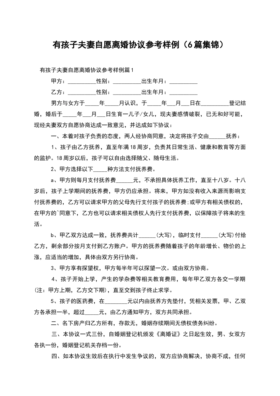 有孩子夫妻自愿离婚协议参考样例(6篇集锦)_第1页