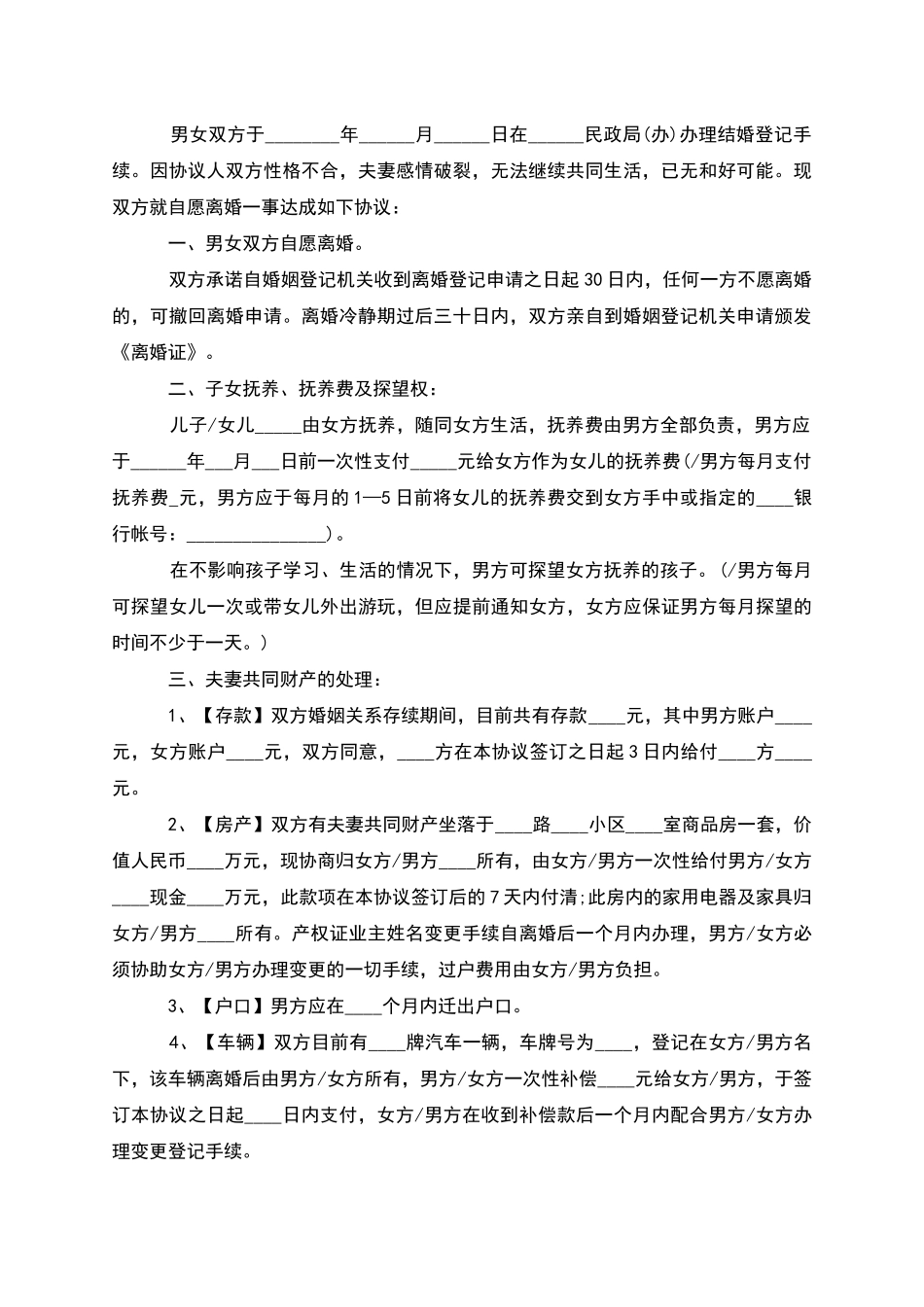 有孩子夫妻自愿离婚协议书如何写_第2页