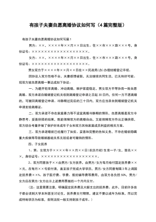 有孩子夫妻自愿离婚协议如何写(4篇完整版)